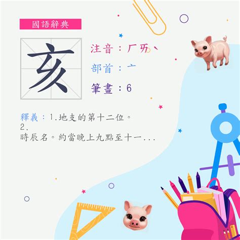 亥部首的字|字:亥 (注音:ㄏㄞˋ,部首:亠) 